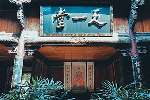 兰溪天一堂花园公寓