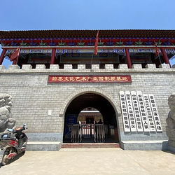 翰墨文化艺术产业园影视基地