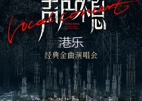 宜昌 · 《声声不息-港乐经典金曲演唱会》-宜昌站
