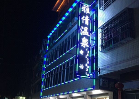 新泉雅倩温泉(16-1号店)