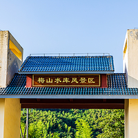 梅山水库风景区