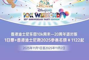 香港迪士尼乐园10K周末