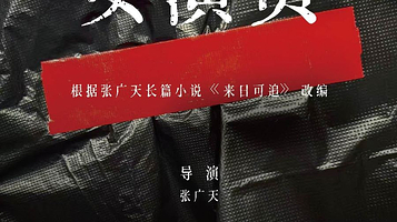 广州 · 张广天导演作品《女演员》