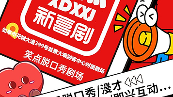 如皋 · 笑点喜剧欢乐秀