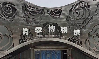 月季博物馆