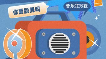 长沙 · 流行金曲派对《你要跳舞吗》音乐狂欢夜