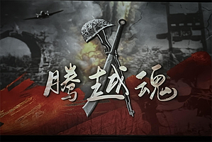 《腾越魂》演出