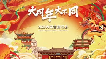 2025大同古都灯会