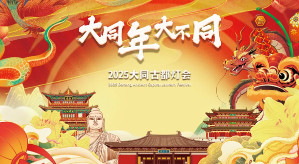 2025大同古都灯会