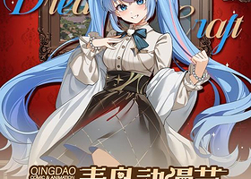 青岛DC36幻梦动漫游戏嘉年华