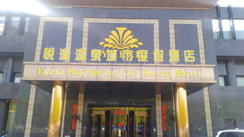 悦溪温泉城市度假酒店温泉