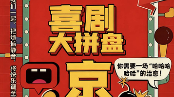 北京 · 工体奇妙夜《喜剧大拼盘》一年一度同款线下综艺【笑他90分钟】|sketch| 即兴|爆笑乐开怀