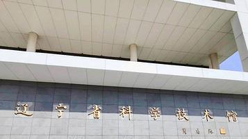 辽宁省科学技术馆