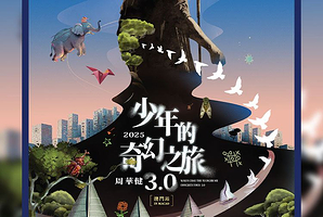 中国澳门 · 周华健 少年的奇幻之旅3.0 巡回演唱会 澳门站