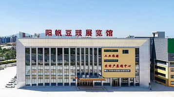 阳江阳帆豆豉展览馆