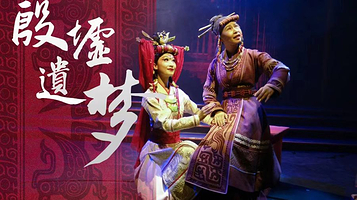 【安阳】《殷墟遗梦》演出