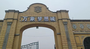 万象梦想城