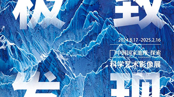 【沈阳】中国国家地理·探索《极致发现》科学艺术影像展