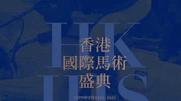 【中国香港】浪琴·香港国际马术盛典