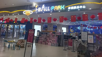 I Ball Park 家庭娱乐中心