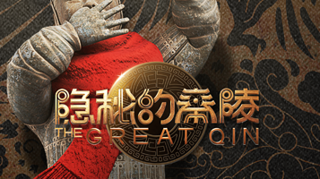 隐秘的秦陵(洛邑古城店)