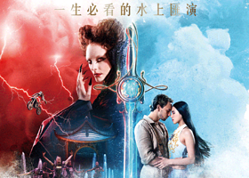 澳门新濠天地《水舞间》