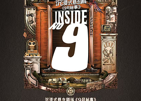 上海 · 沉浸式悬念剧场《九号秘事》