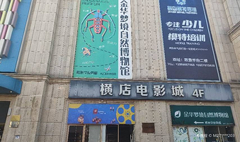 金华梦境自然博物馆