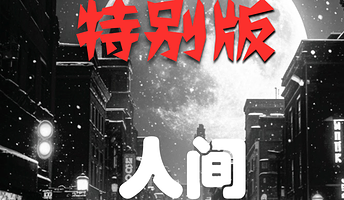 沈阳 · 沉浸情感失控悲怆《人间失格》