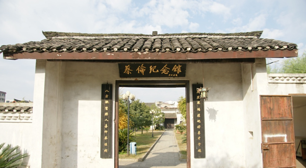 蔡伦纪念馆