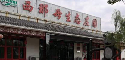 西那母生态旅游度假区