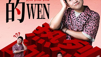 自贡 · 原气喜剧郎飞鸿【热烈的吻】互动脱口秀专场