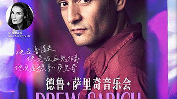 上海 · 音乐剧明星德鲁·萨里奇音乐会