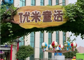 优米童话主题乐园