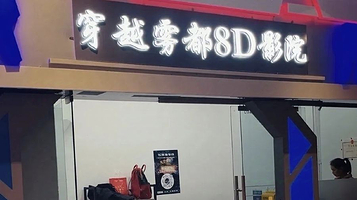 穿越雾都8D影院