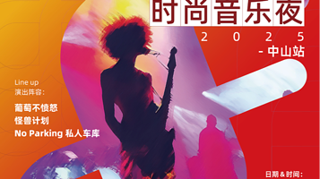 中山 · FASHION WAVING｜大湾区时尚音乐夜 2025