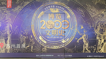 【苏州】大英图书馆·世界像素-苏州首展