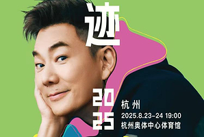 杭州 · 任贤齐《齐迹2025巡回演唱会》杭州站