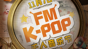济南 · KPOPFM济南站「秋日特辑」｜千人KPOP音乐节