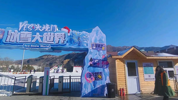 YES大境门冰雪大世界