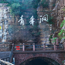 红旗渠青年洞