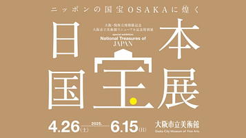 大阪市立美术馆日本国宝展
