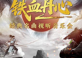 南昌 · 铁血丹心——经典名曲视听音乐会
