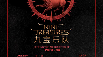 大连 · 九宝乐队2025《究极之境》新专辑巡演