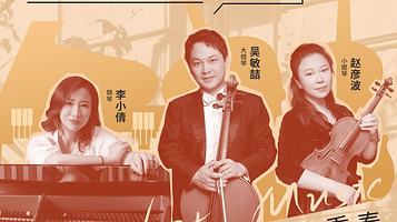 合肥 · 文化有礼 全民畅享 第十一季合肥市文化惠民演出活动 《美音三重奏·诗与思的对话》上海爱乐乐团室内乐音乐会