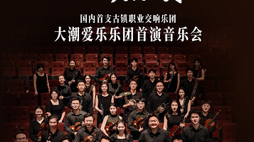 嘉兴 · 潮起·欢乐颂——嘉兴大潮爱乐乐团首演音乐会
