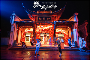 杭州狐妖小红娘景区