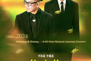 新加坡 · 李伟菘 李偲菘“代表作 FORTY FOR YOU”作品音乐会