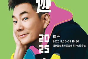 福州 · 任贤齐《齐迹2025演唱会》福州站
