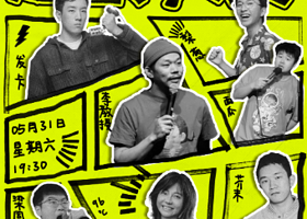 昆明 · 付航、二狗平替丨全场随机互动 *i人友好「逗笑大赛」丨主持人互动大赛@全是喜剧